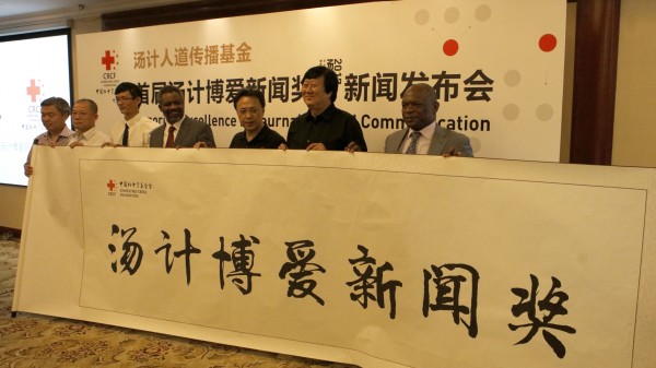 中国红基会汤计人道传播基金成立暨首届“汤计博爱新闻奖”新闻发布会在京举行